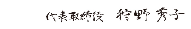 代表取締役 狩野秀子